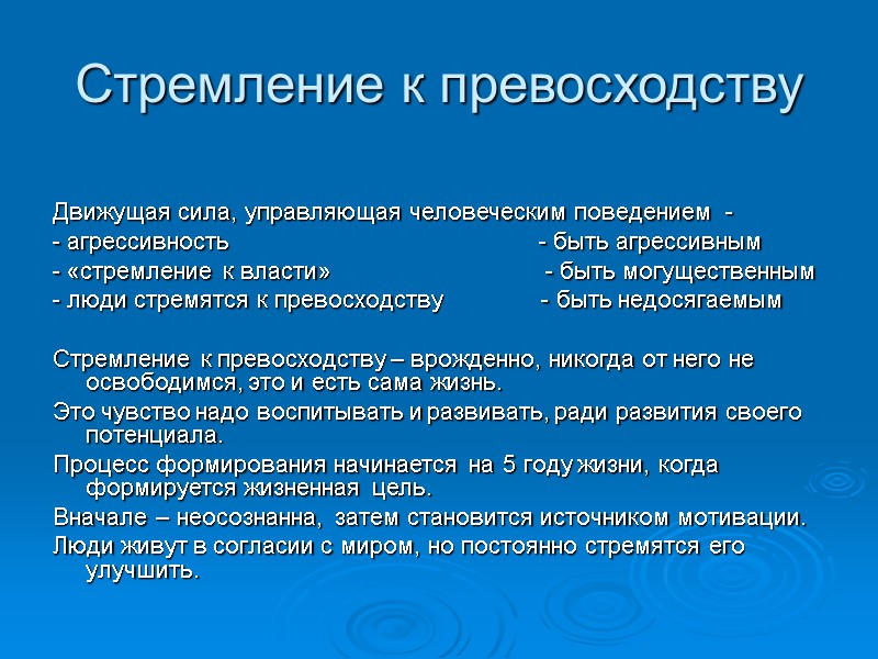 Стремление к превосходству Движущая сила, управляющая человеческим поведением  -  - агрессивность 